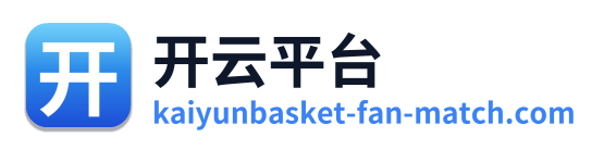 开云平台